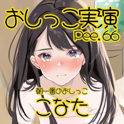 【おしっこ実演】Pee.66こなたのおしっこ録れるもん。〜朝一番のおしっこ編〜