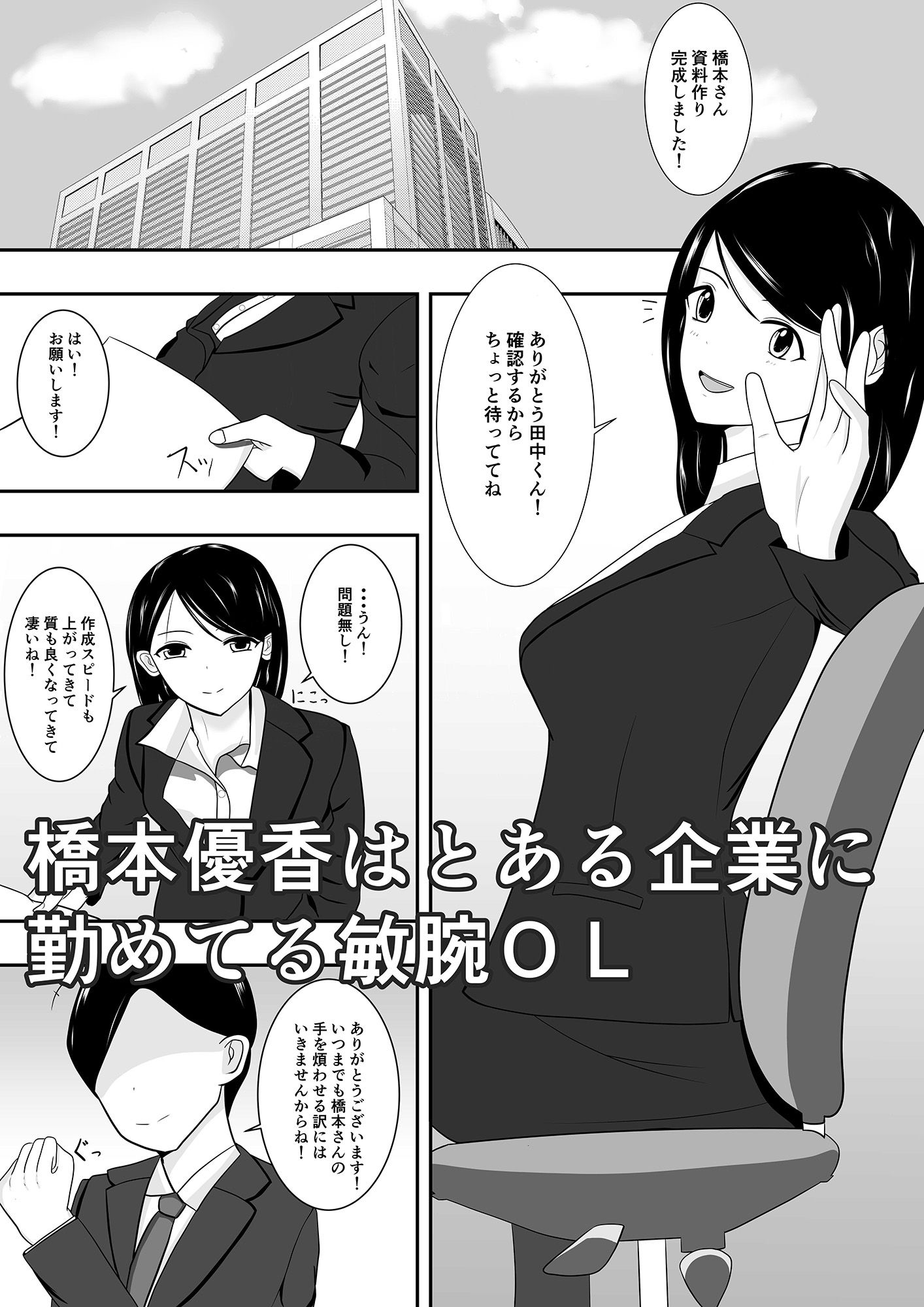 部下を守るため社長に従属したOL