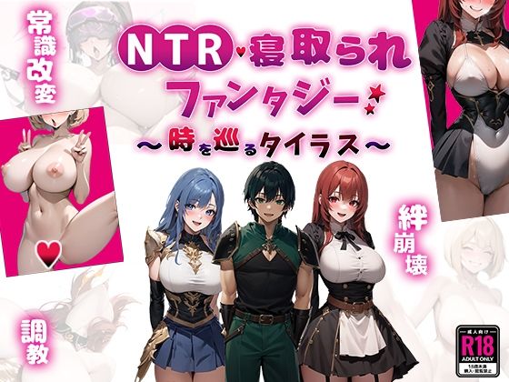 NTR寝取られファンタジー〜時を巡るタイラス〜