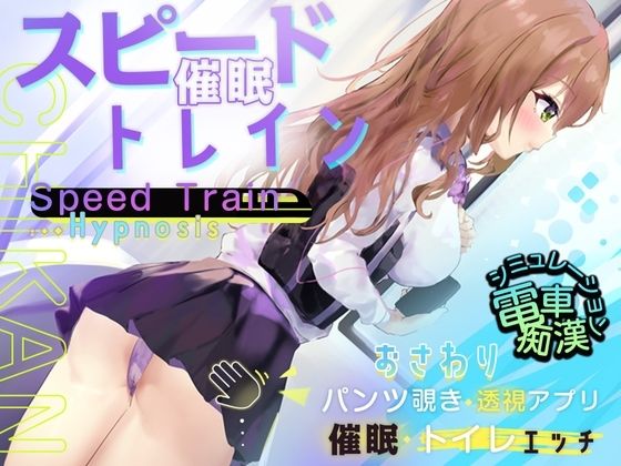 【Android】スピード催●トレイン【電車で痴●・催●・お触りシミュレーション】