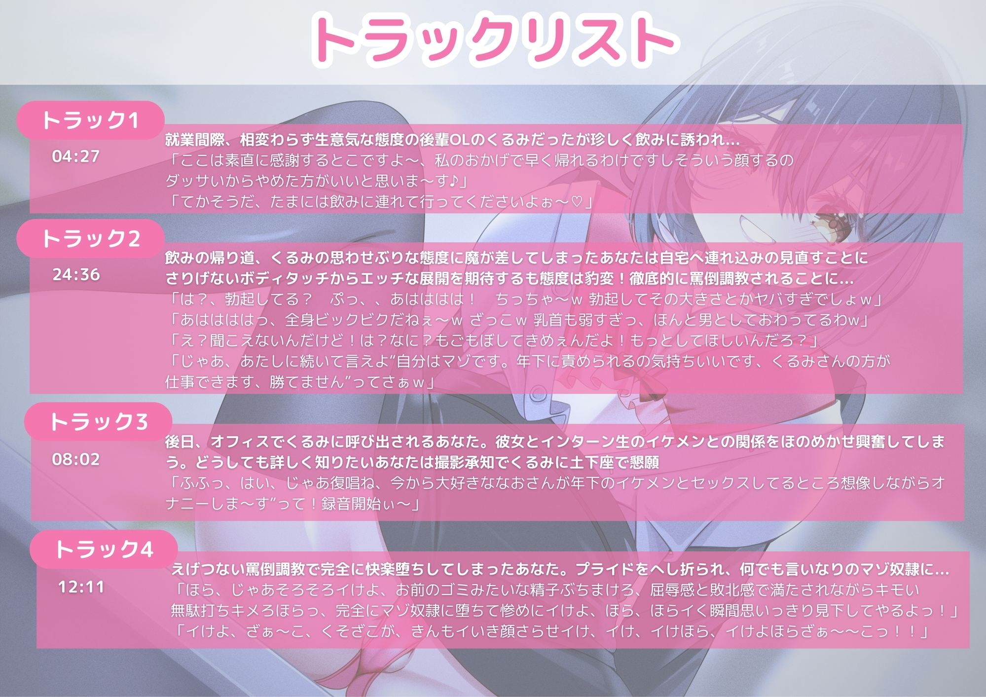 【罵倒】【NTR暴露】生意気ドSな年下後輩OLの徹底調教！容赦ない罵倒と攻めテクに立場逆転！ドMな性癖を見抜かれ完全敗北射精！！