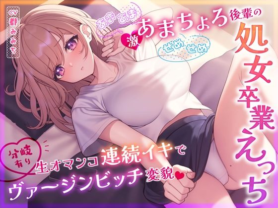 【あまあまorせめせめ】激あまちょろ後輩の処女卒業えっち〜生オマンコ連続イキでヴァージンビッチ変貌〜【分岐有り】