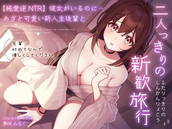 【純愛逆NTR】彼女がいるのに…あざと可愛い新入生後輩と二人っきりの新歓旅行〜先輩…初めてなんで優しくしてください〜