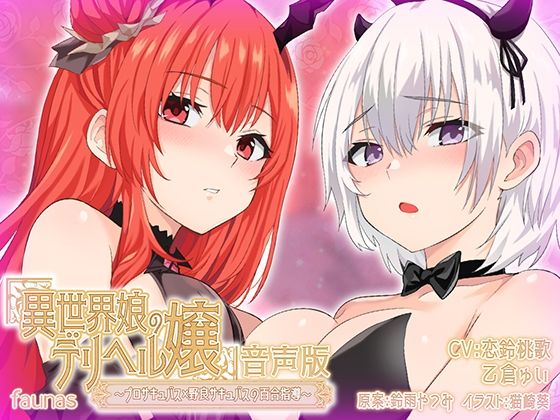 【KU100】異世界娘のデリヘル嬢〜プロサキュバス×野良サキュバスの百合指導〜【音声版】