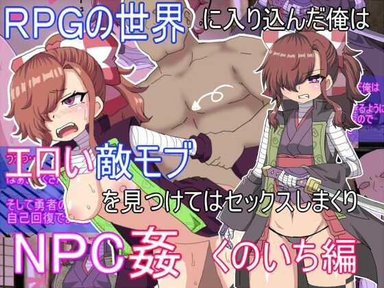 RPG世界に入り込んだ俺はえろい敵モブを見つけてはセックスしまくり