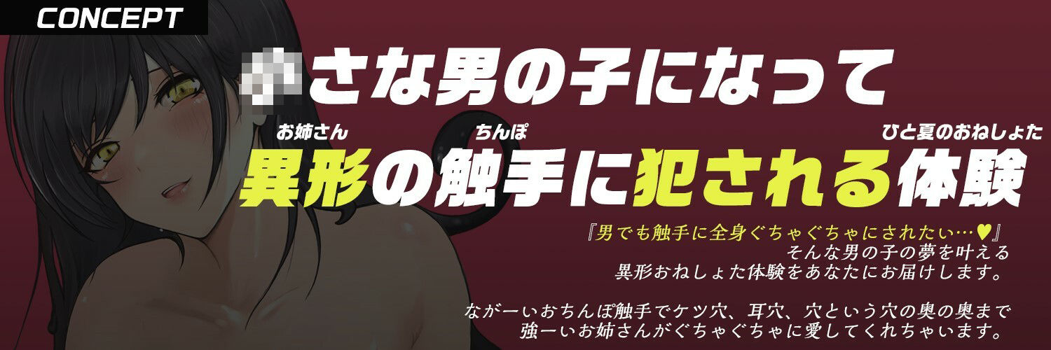 【異形姉・触手犯●れ・メス堕ち】田舎のお姉さんに逆アナル＆逆レ〇プされ、苗床「嫁」オナホにされちゃう話。