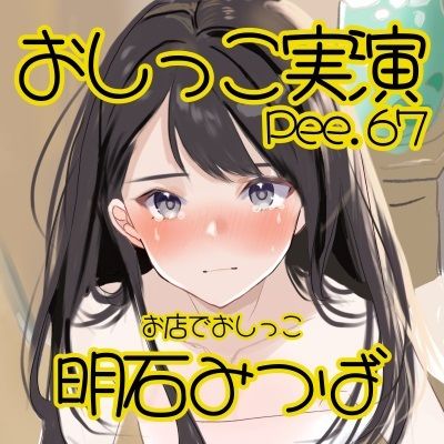 【おしっこ実演】Pee.67明石みつばのおしっこ録れるもん。〜お店のトイレでおしっこ編〜