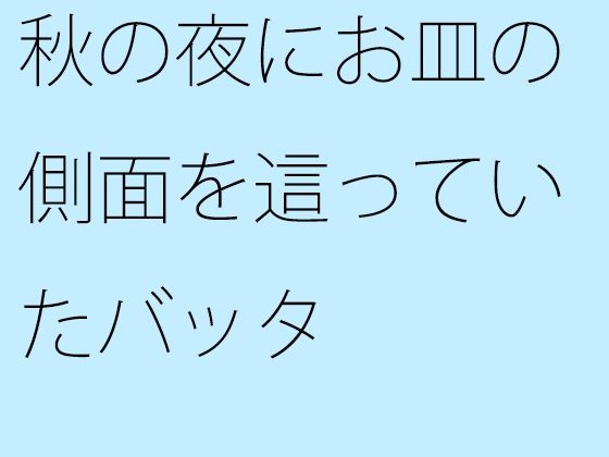 【無料】秋の夜にお皿の側面を這っていたバッタ