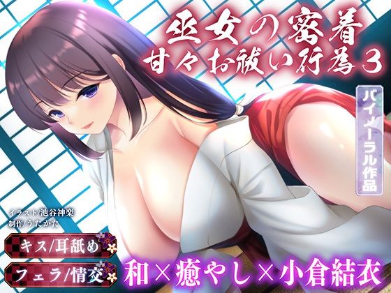 【バイノーラル・キス】巫女の密着甘々お祓い行為3【耳舐め・フェラ】