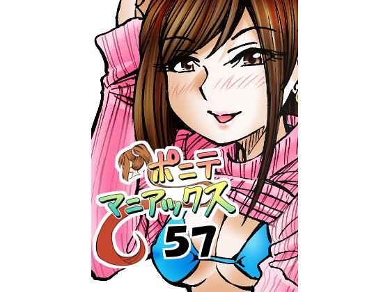 ［隔週刊］ポニテマニアックス 第57話 「反撃」