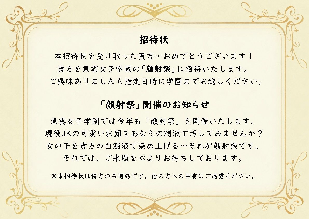 顔射祭 〜精液ぶっかけ学園風俗で美少女JKに顔射＆種付けし放題♪〜