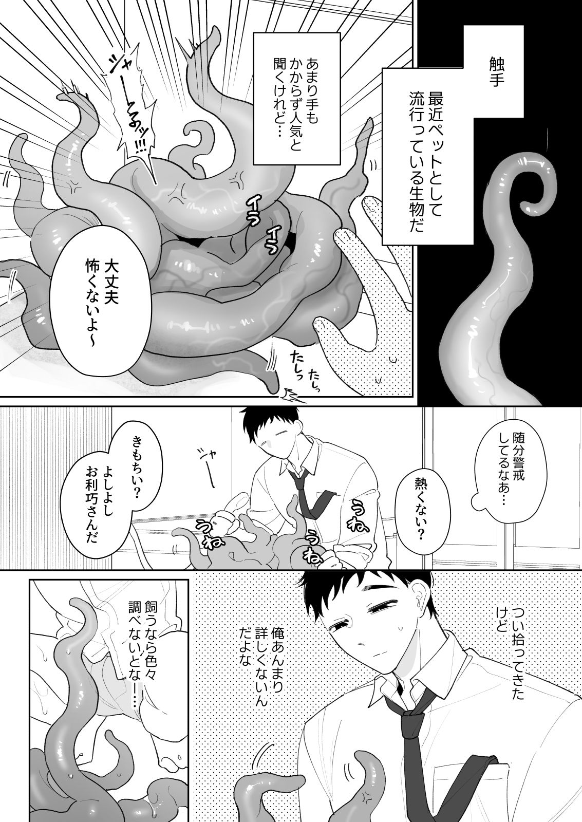 触手を飼う男