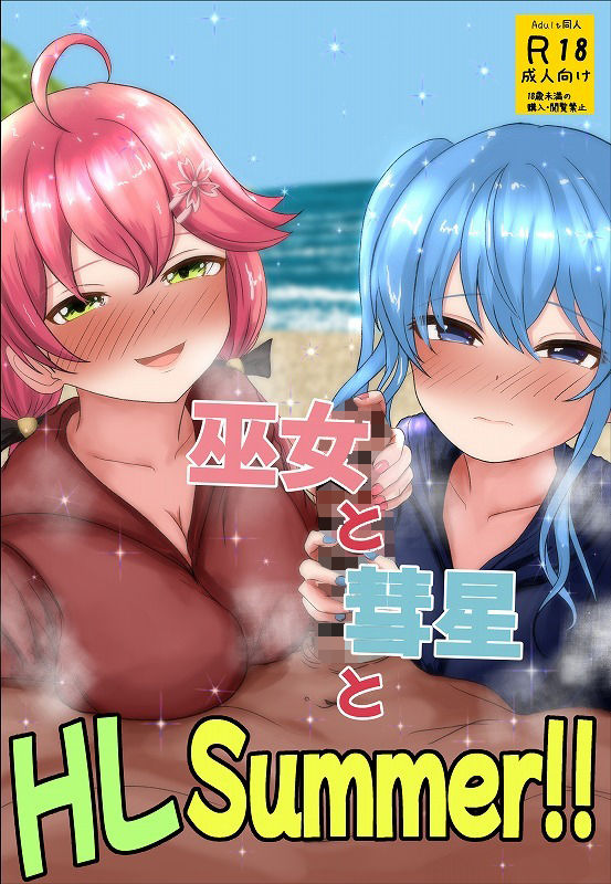 巫女と彗星とHLSummer！！