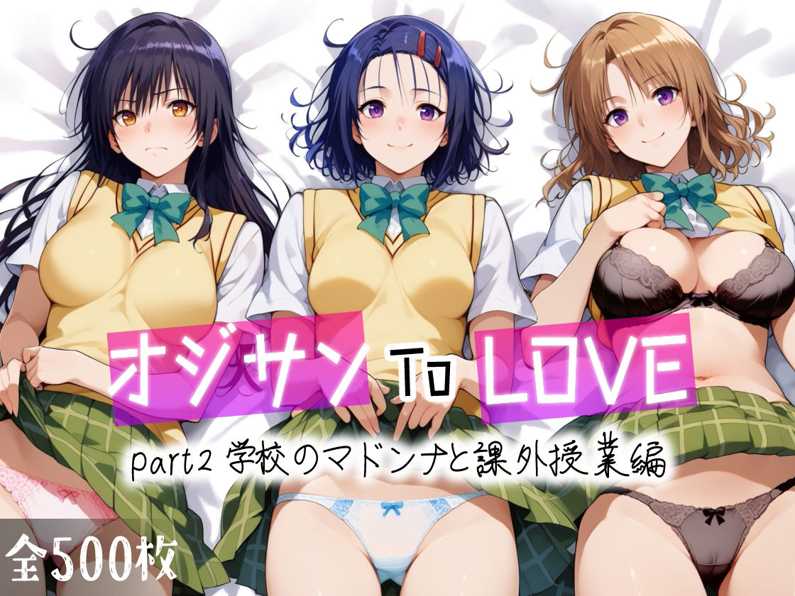 オジサンToLOVE part2 学校のマドンナと課外授業編