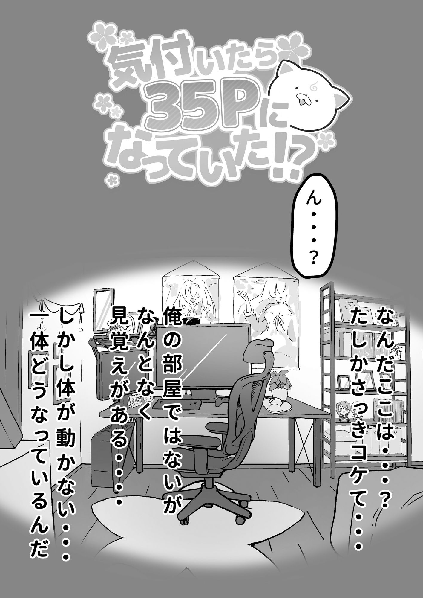 気付いたら35Pになっていた！？