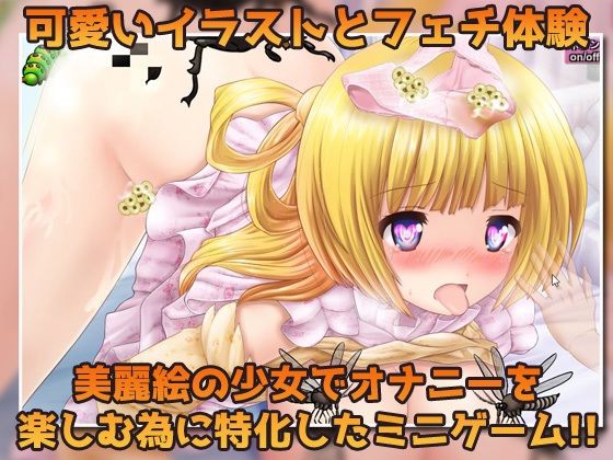 蟲姦〜処女の妹と蟲を交尾させてナマ配信しようとするおバカな兄〜オナニー用ミニゲーム