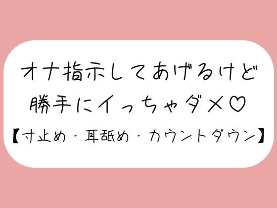 【バイノーラル】イけなくて悶々として私の音声聞きに来た君を耳舐めオナ指示。イきたくなってもたっぷり寸止め。最後はカウントダウンで気持ちよく射精させてあげる