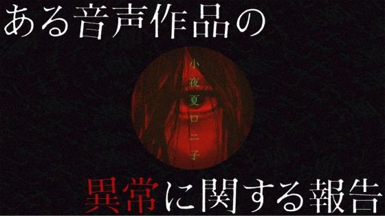 ある音声作品の異常に関する報告