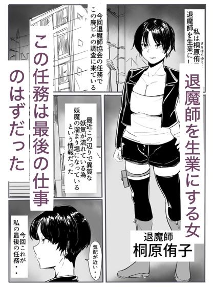 退魔の女メス堕ち