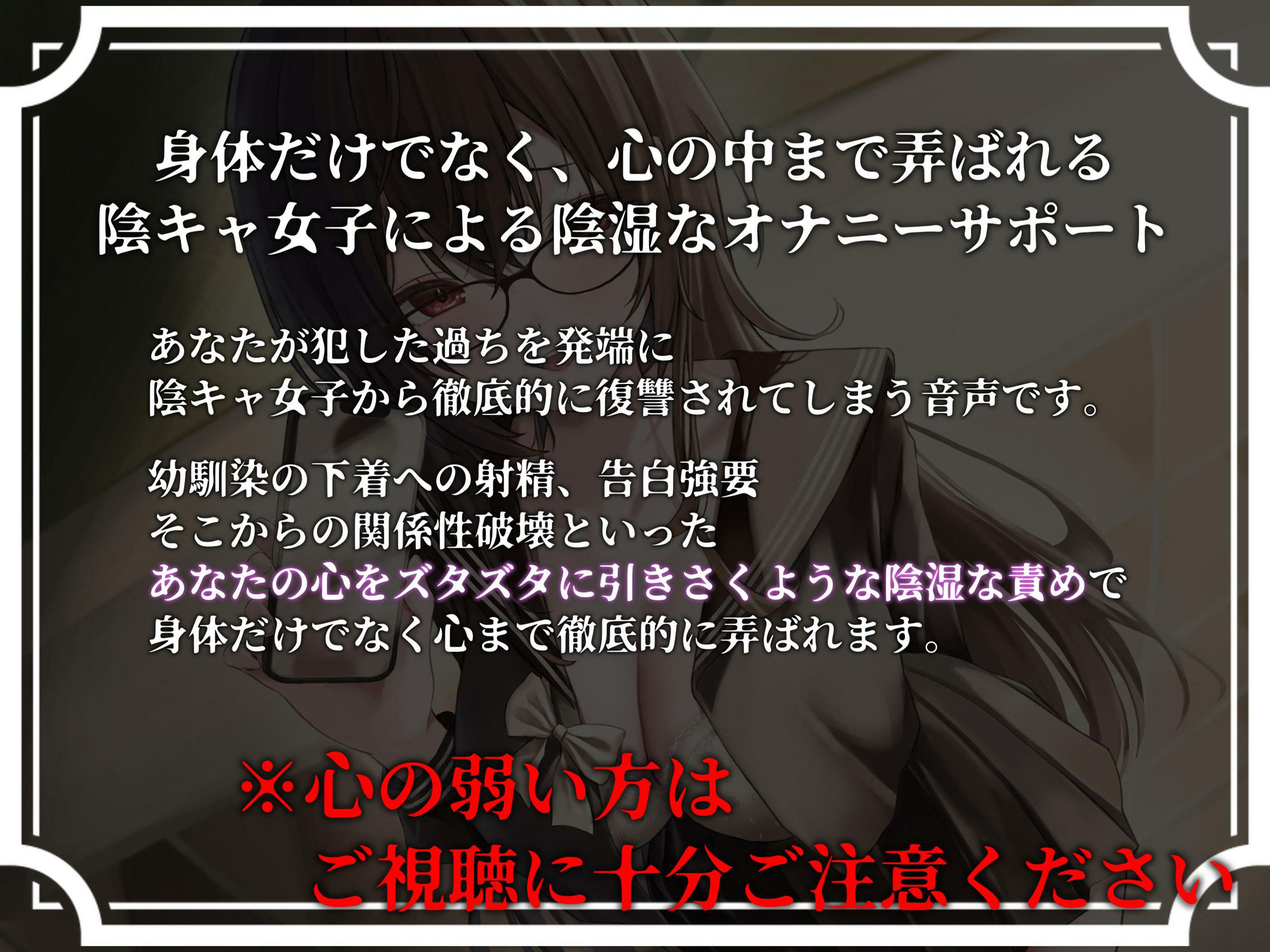 罪悪感で心をえぐる陰湿オナニーサポート 大切な幼馴染への告白強要からの関係性破壊で心の中までぐちゃぐちゃに弄ばれる音声