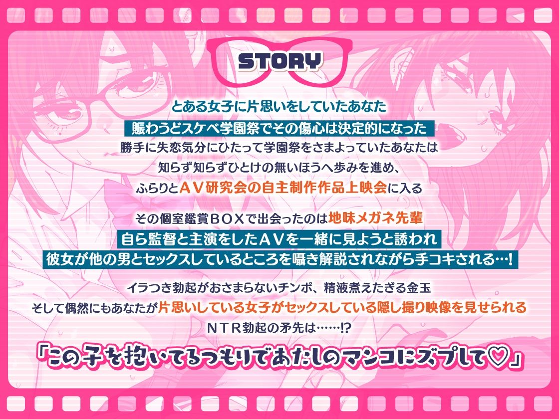 主演＆監督！ 地味メガネ先輩の囁きコメンタリーつきAV上映会 〜AV研究会自主制作作品個室鑑賞BOX〜