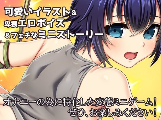 【Android版】拘束異種＆ふたなり〜触手に拘束されている「ふたなり」少年を妊娠させたい！〜オナニー用ミニゲーム