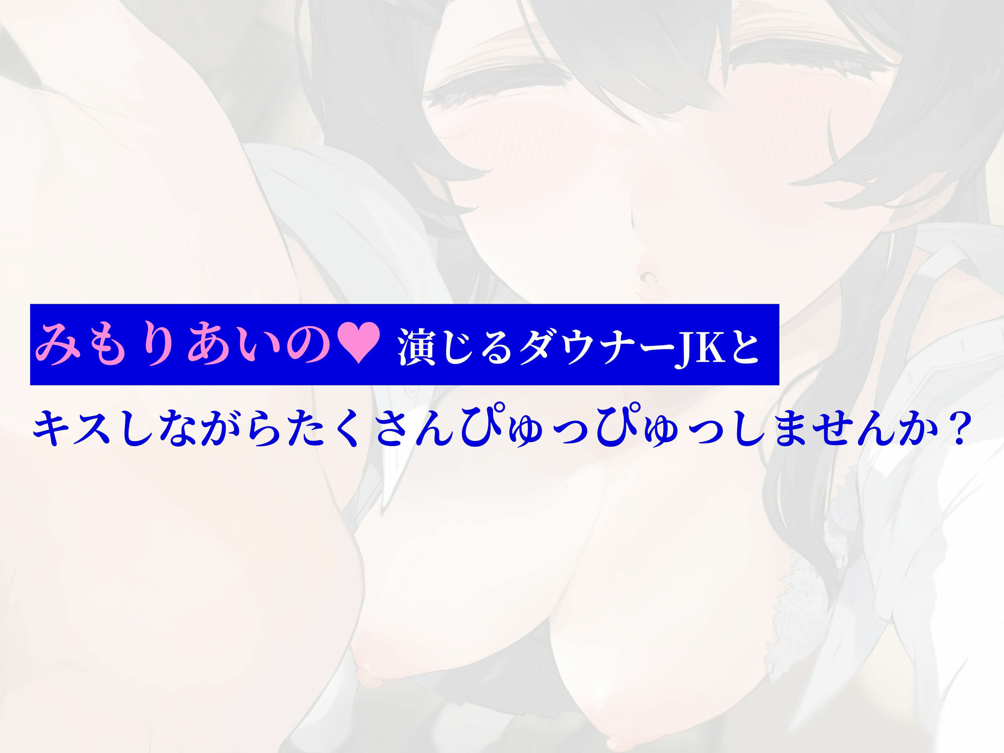 声が可愛いダウナーJKとキス依存され密着キスハメ