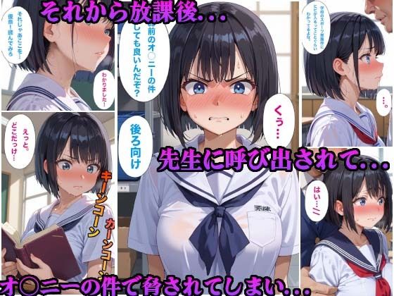 学校の一軍女子がおじさん先生に弱みを握られて性奴●になった件