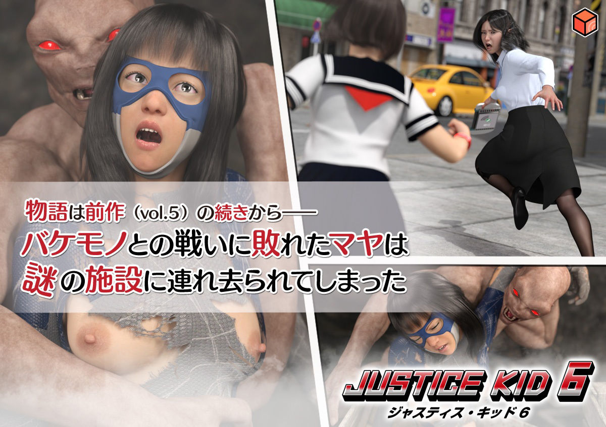 正義のヒーロー「JUSTICE KID 6 -ジャスティス・キッド 6-」