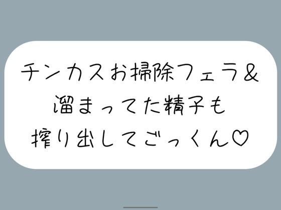 【ちん嗅ぎ】おちんぽ自分で洗えないの？仕方ないから私がお口でお掃除してあげる［ちん嗅ぎしながら言葉責め→チンカス見せつけお掃除フェラ→本気のフェラでごっくん］