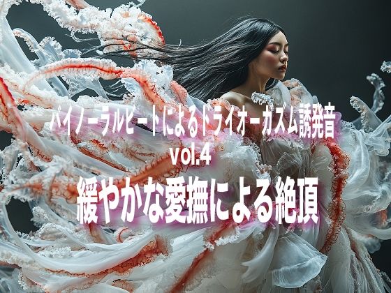 バイノーラルビートによるドライオーガズム誘発音 vol4 緩やかな愛撫による絶頂