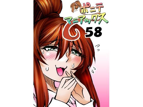 ［隔週刊］ポニテマニアックス 第58話 「スピーチチャレンジ」