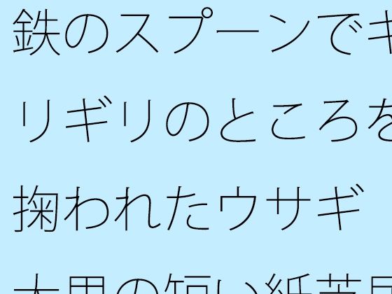 【無料】鉄のスプーンでギリギリのところを掬われたウサギ 大男の短い紙芝居