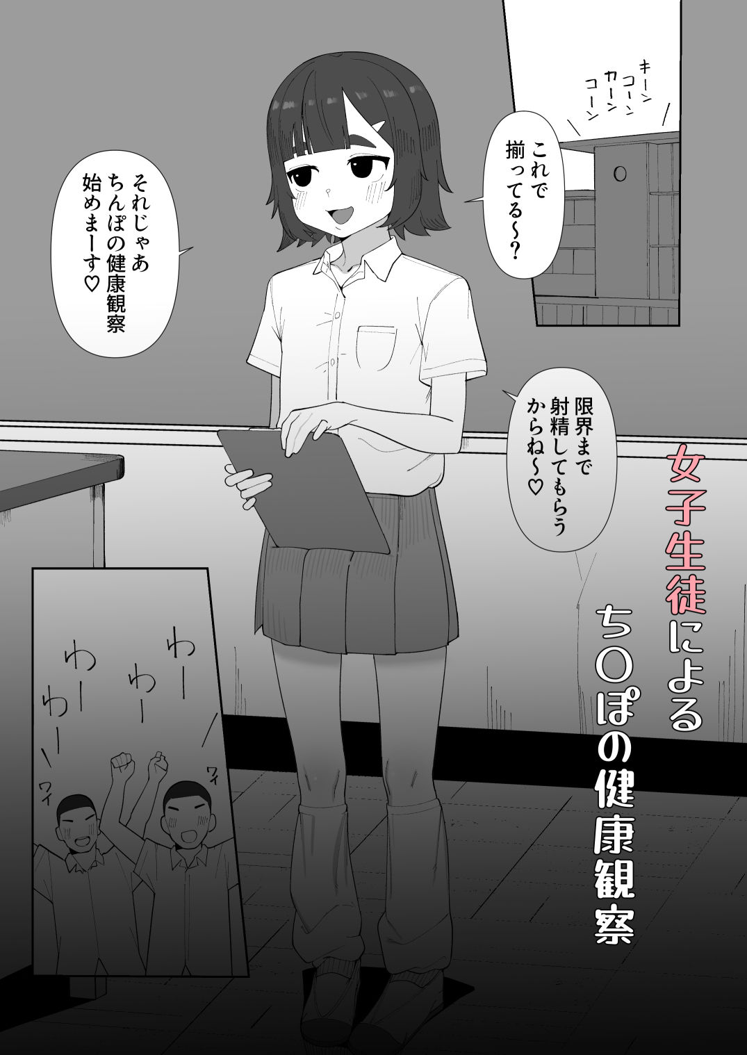 女子生徒が男子生徒のち〇ぽを健康観察する話