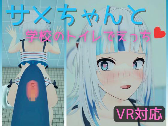 【VR対応】サメちゃんと学校のトイレでえっち【日本語/English】