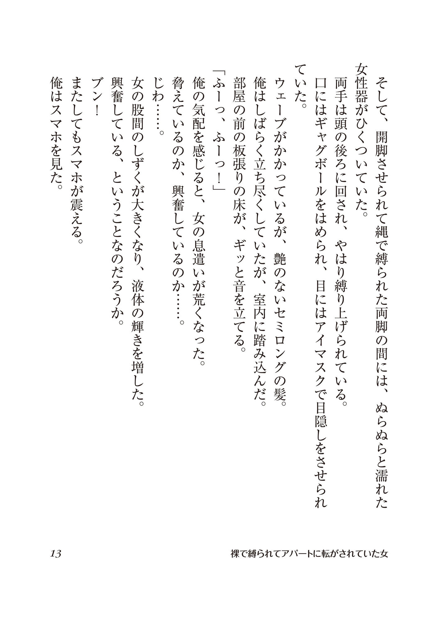 裸で縛られてアパートに転がされていた女