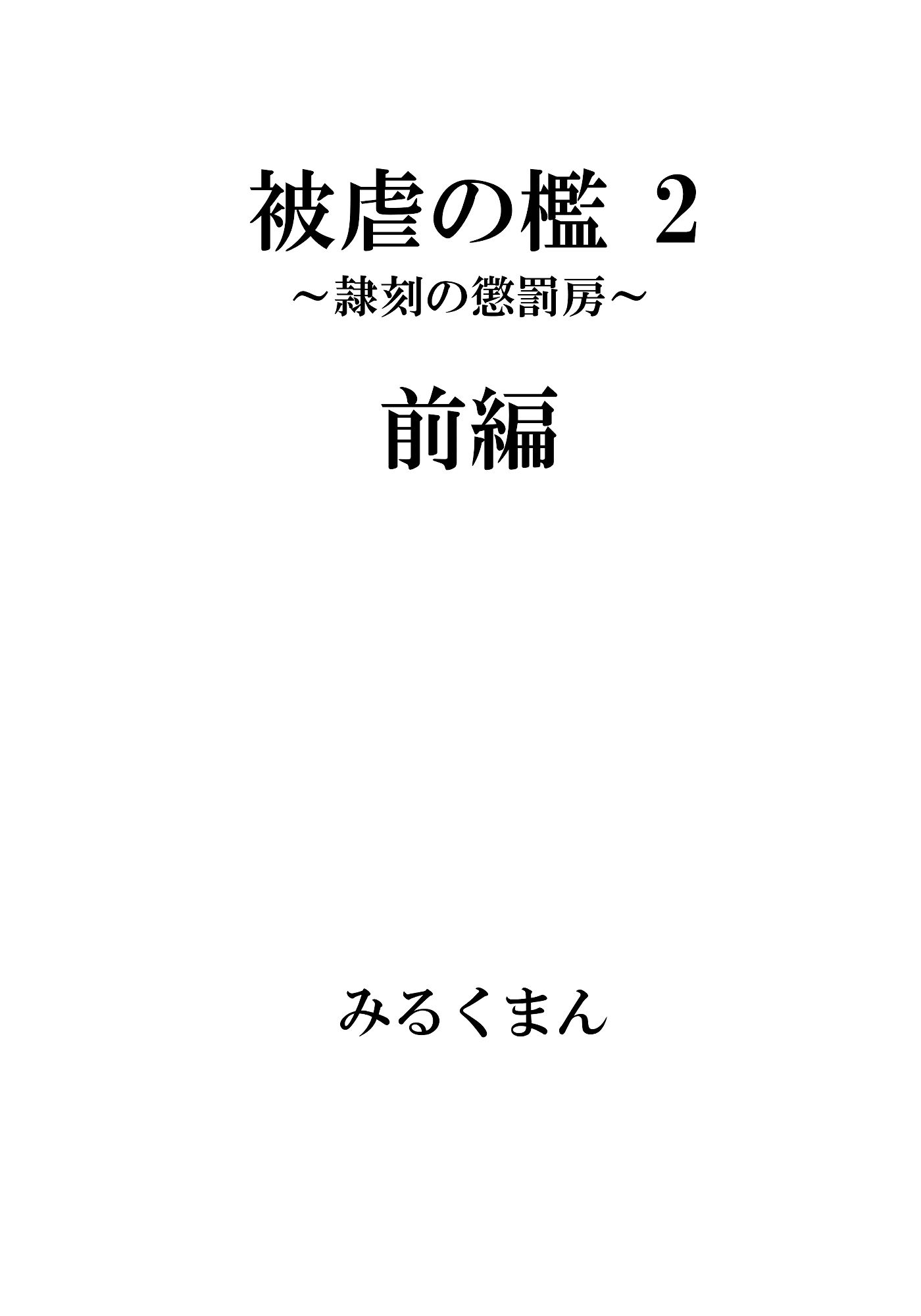 被虐の檻2