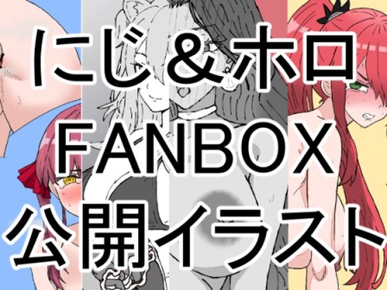 にじホロボテ腹イラスト＋a集（〜2024.09.30FANBOX公開分）