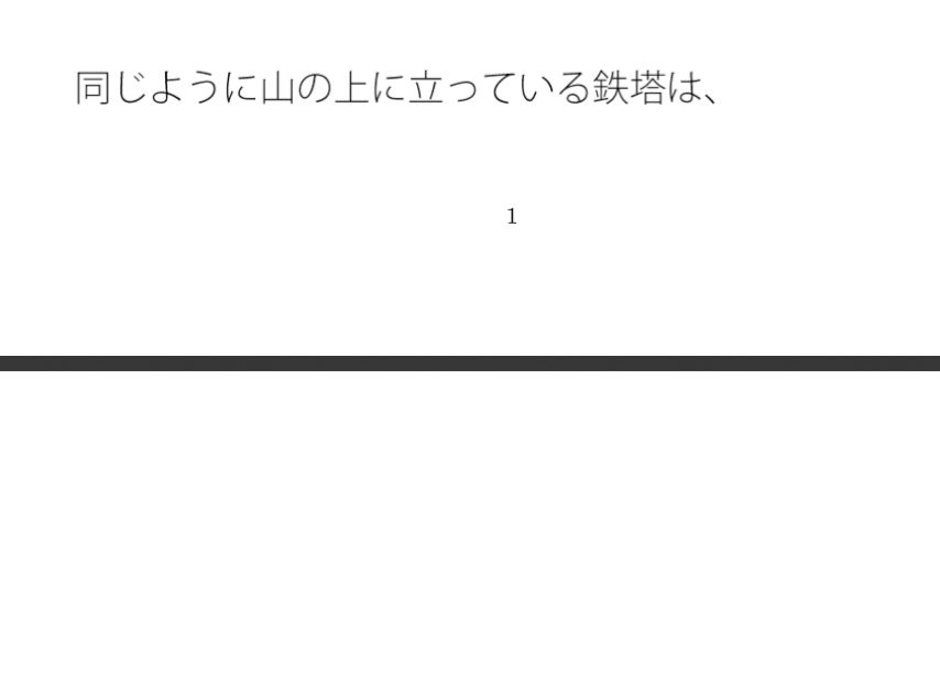 やけに白い現実のゴール 理由はポケットの中 よく見れば鉄塔の世界なのに