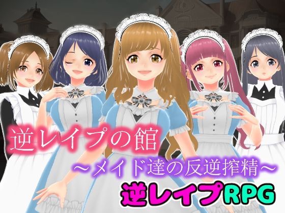 逆レ●プの館〜メイド達の反逆搾精〜【3D版】