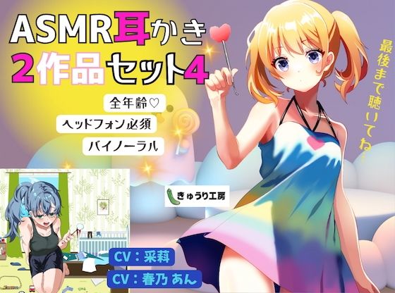 【ASMR耳かき】2作品お得セット4「自称可愛くてキュートな妹の交換条件耳かき」「外では仕事ができると噂の姉が日頃のお礼に耳かきをしてくれた」