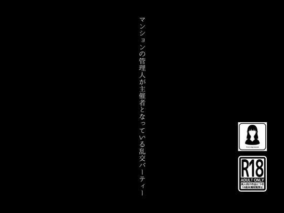 マンションの管理人が主催者となっている乱交パーティー