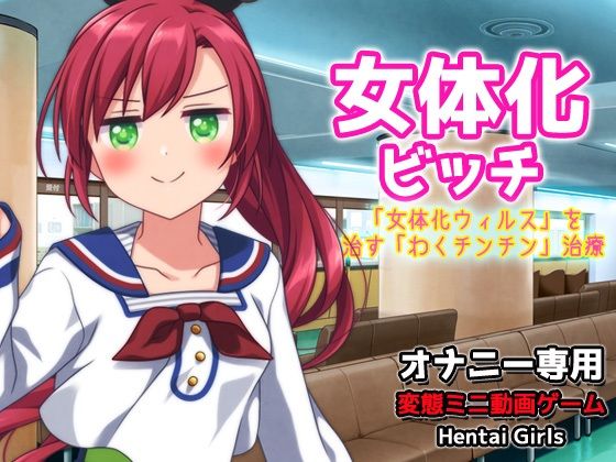 女体化ビッチ〜「女体化ウィルス」を治す「わくチンチン」治療〜Hシーン動画ゲーム