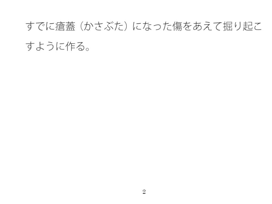 【無料】傷をスマホの白黒エンタで・・・・すでに瘡蓋（かさぶた）になっている？