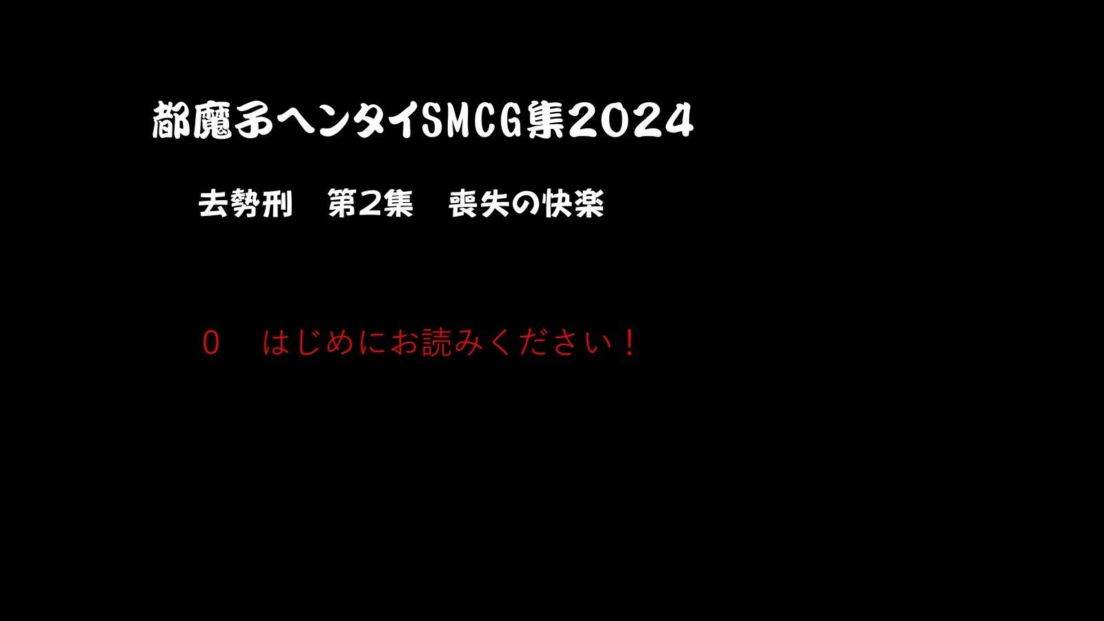 都魔子ヘンタイSMCG集2024 去勢刑第2集 PDF付き