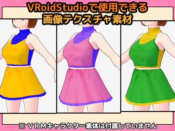 VRoid衣装素材〜チアガール〜商用成人利用OKの著作権フリー