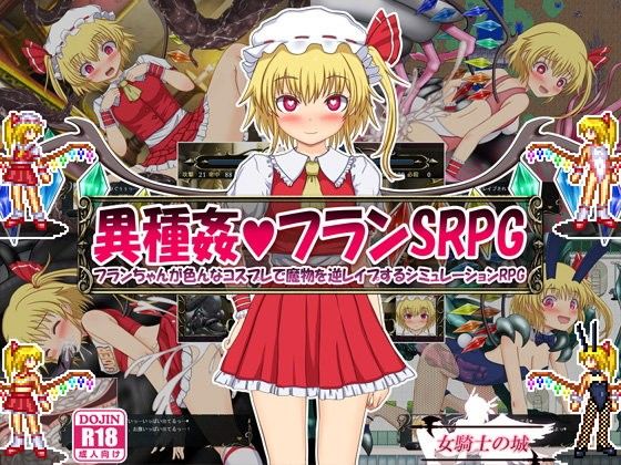 異種姦フランSRPG 〜フランちゃんが色んなコスプレで魔物を逆レ●プするシミュレーションRPG〜