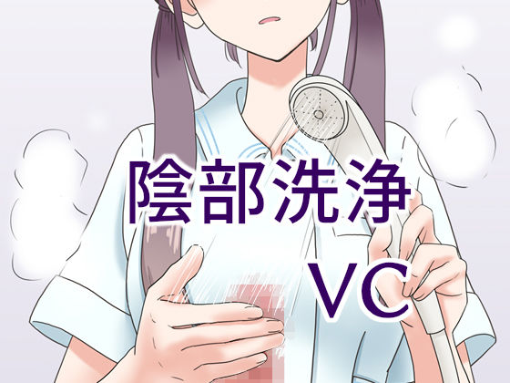 陰部洗浄暴発VC