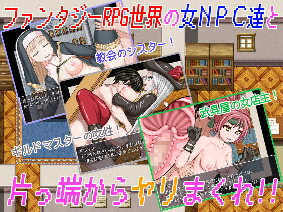 THE NPC姦 〜ニートだった俺が（以下略）〜