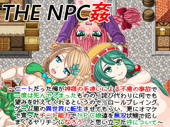 THE NPC姦 〜ニートだった俺が（以下略）〜